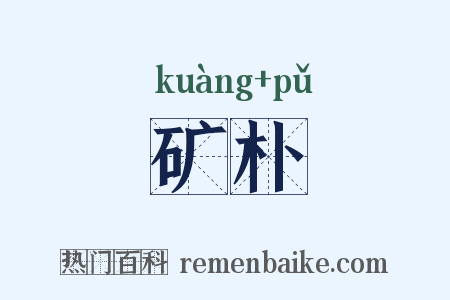 矿朴是什么意思的图片